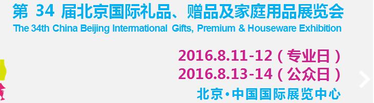 2016第34屆中國(guó)北京國(guó)際禮品、贈(zèng)品及家庭用品展覽會(huì)