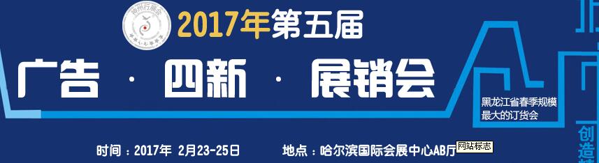 2017第五屆秋季哈爾濱廣告設(shè)備、耗材LED及商務(wù)印刷展銷會(huì)