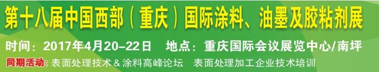 2017第十八屆中國（重慶）國際涂料、油墨及膠粘劑展覽會