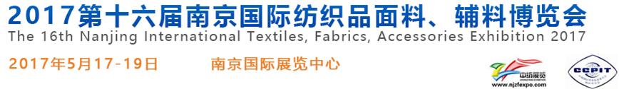 2017第十六屆南京國際紡織品面料、輔料博覽會