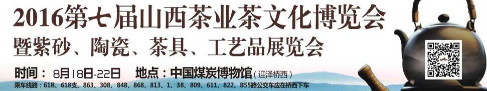2016第七屆山西茶業(yè)茶文化博覽會暨紫砂、陶瓷、茶具、工藝品展覽會