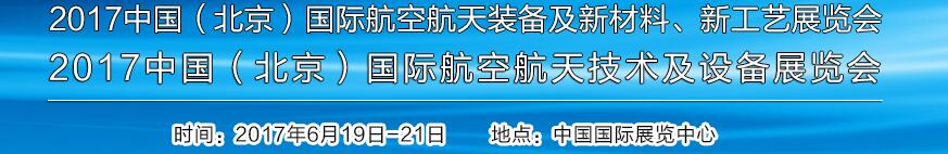 2017中國（北京）國際航空航天技術(shù)及設(shè)備展覽會<br>2017北京航空航天裝備及新材料、新工藝展覽會展覽會