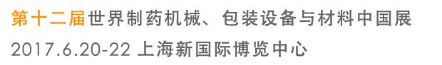 2017第十二屆世界制藥機(jī)械、包裝設(shè)備與材料中國展