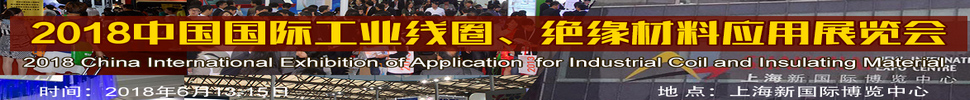 2018中國(guó)國(guó)際工業(yè)線圈、絕緣材料應(yīng)用展覽會(huì)
