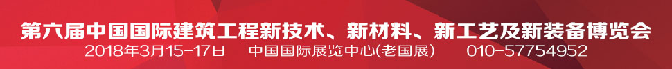 2018第六屆中國國際建筑工程新技術(shù)、新材料、新工藝及新裝備博覽會