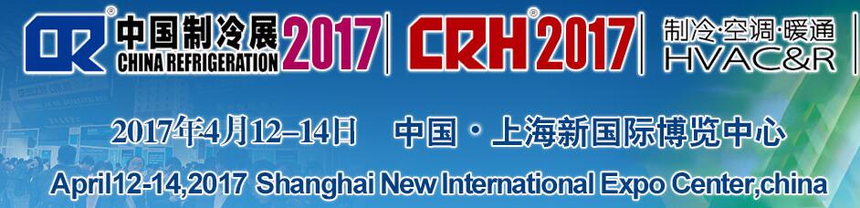 2017第二十八屆國際制冷、空調(diào)、供暖、通風(fēng)及食品冷凍加工展覽會