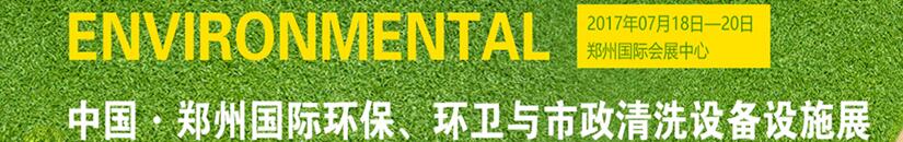 2017第二屆中國鄭州國際環(huán)保、環(huán)衛(wèi)與市政清洗設(shè)備設(shè)施展覽會(huì)