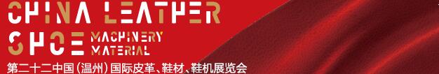 2017第二十二屆中國（溫州）國際皮革、鞋材、鞋機展覽會