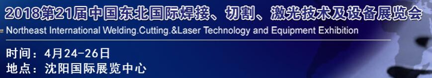 2018第21屆中國東北焊接、切割、激光技術及設備展覽會