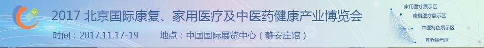 2017北京國(guó)際康復(fù)、家庭醫(yī)療及中醫(yī)藥健康產(chǎn)業(yè)博覽會(huì)