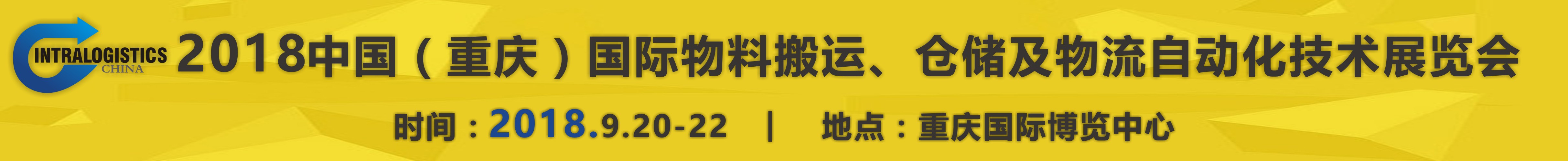 2018重慶國(guó)際物料搬運(yùn)、倉(cāng)儲(chǔ)及物流自動(dòng)化技術(shù)展覽會(huì)