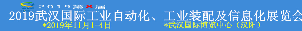 2019武漢國(guó)際工業(yè)自動(dòng)化、工業(yè)裝配及信息化展覽會(huì)