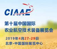 2019第十屆中國國際農業(yè)航空技術裝備展覽會
