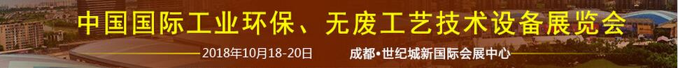 2018中國國際工業(yè)環(huán)保、無廢工藝技術(shù)設(shè)備展覽會