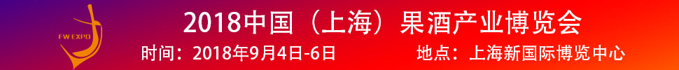 2018中國（上海）果酒產(chǎn)品及加工設(shè)備、包裝技術(shù)展覽會