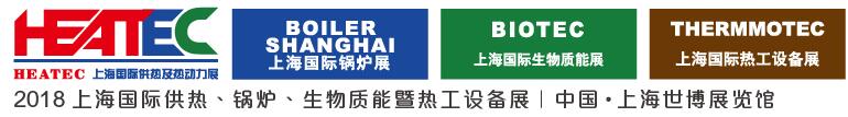2018上海國際供熱及熱動(dòng)力技術(shù)展覽會(huì)<br>第十六屆上海國際鍋爐、輔機(jī)及工藝設(shè)備展覽會(huì)<br>2018上海國際生物質(zhì)能利用及技術(shù)展覽會(huì)<br>2018上海國際熱工設(shè)備展覽會(huì)