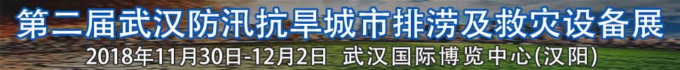 2018第二屆武漢國際防汛抗旱、城市排澇及救災設備展