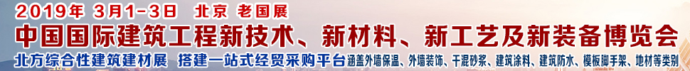 2019第七屆中國國際建筑工程新技術(shù)、新材料、新工藝及新裝備博覽會暨2019中國國際建筑工業(yè)化及裝配式建筑產(chǎn)業(yè)博覽會