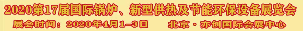 2021第17屆國際鍋爐、新型供熱及節(jié)能環(huán)保設備展覽會