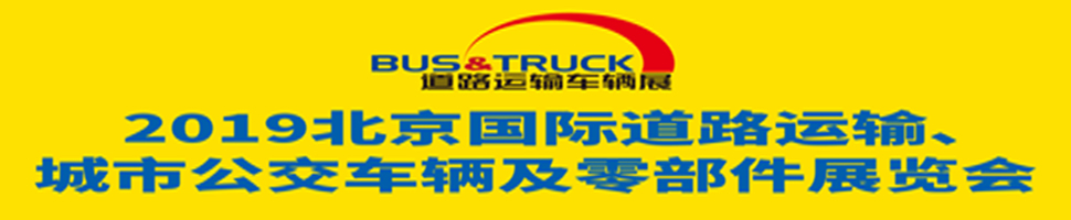 2019北京國(guó)際道路運(yùn)輸、城市公交車(chē)輛及零部件展覽會(huì)