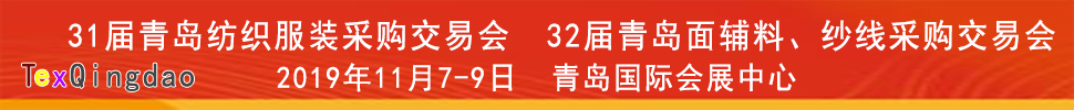 2019青島紡織服裝出口交易會(huì)<br>2019第32屆中國青島國際面輔料、紗線采購交易會(huì)(秋季)