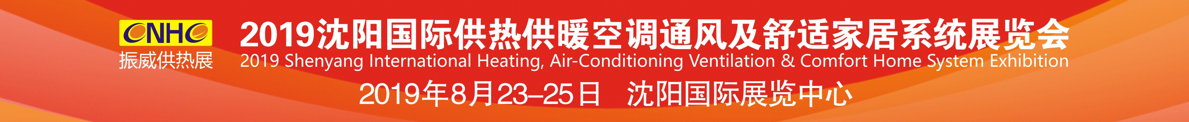 2019沈陽國(guó)際供熱供暖空調(diào)通風(fēng)及舒適家居系統(tǒng)展覽會(huì)