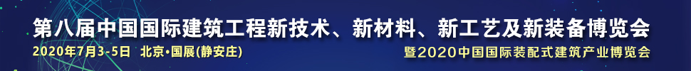 2021第八屆中國國際建筑工程新技術(shù)、新材料、新工藝及新裝備博覽會暨2021中國國際裝配式建筑產(chǎn)業(yè)博覽會