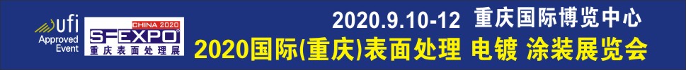 2020國(guó)際（重慶）表面處理、電鍍、涂裝展覽會(huì)
