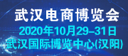 2020第六屆武漢國際電子商務(wù)暨“互聯(lián)網(wǎng)+”產(chǎn)業(yè)博覽會
