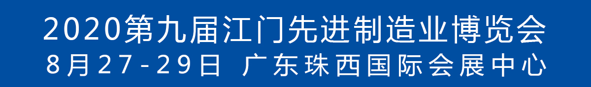 2020第九屆江門先進(jìn)制造業(yè)博覽會(huì)<br>2020第九屆江門機(jī)床模具、塑膠及包裝機(jī)械展覽會(huì)