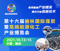 2021第十六屆榆林國際煤炭暨高端能源化工產業(yè)博覽會