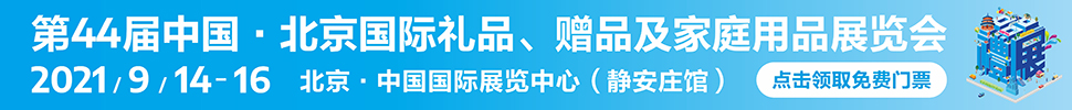 2021第44屆中國·北京國際禮品、贈(zèng)品及家庭用品展覽會(huì)