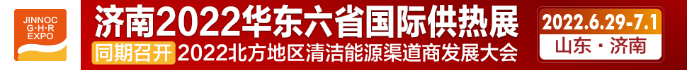 2022第24屆山東國際供熱供暖、鍋爐及空調(diào)技術(shù)與設備展覽會