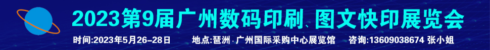 2023第9屆廣州國際數(shù)碼印刷、圖文快印展覽會