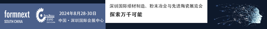 2024Formnext + PM South China –深圳國際增材制造、粉末冶金與先進陶瓷展覽會