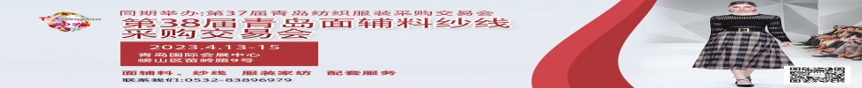 2023第三十八屆青島紡織服裝采購(gòu)交易會(huì)/青島面輔料、紗線(xiàn)采購(gòu)交易會(huì)
