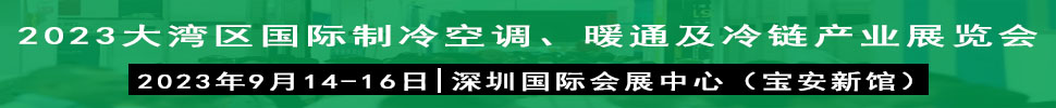 2023大灣區(qū)（深圳）國際制冷、空調(diào)、供暖、通風(fēng)及冷鏈產(chǎn)業(yè)展覽會