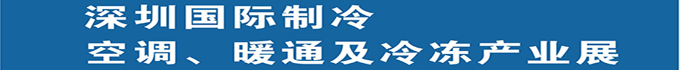 2025深圳國際制冷、空調(diào)、暖通及食品冷凍產(chǎn)業(yè)展覽會