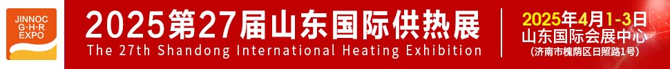 2025第27屆山東國際供熱供暖、鍋爐及空調技術與設備展覽會