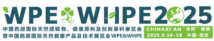 2025第五屆中國（西部）國際天然提取物、醫(yī)藥原料及創(chuàng)新原料展覽會暨中國（西部）國際天然健康、保健食品及功能食品展覽會