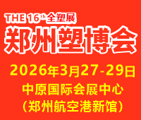 2026第十六屆中國（鄭州）塑料產(chǎn)業(yè)博覽會
