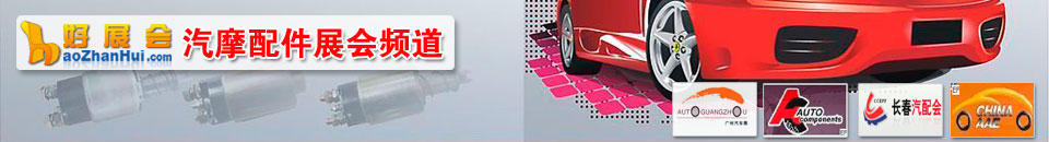 汽車(chē)制造展會(huì)專(zhuān)題